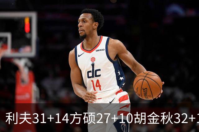 利夫31+14方硕27+10胡金秋32+13 北京力克广厦