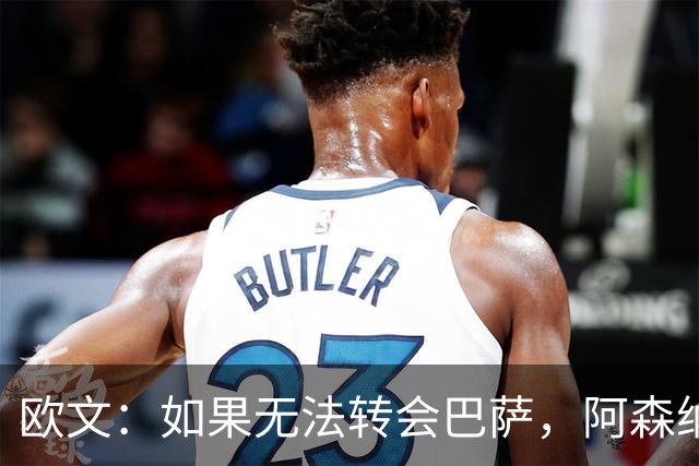 欧文：如果无法转会巴萨，阿森纳可能会是拉什福德的绝佳选择