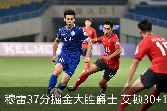 穆雷37分掘金大胜爵士 艾顿30+19开拓者胜猛龙
